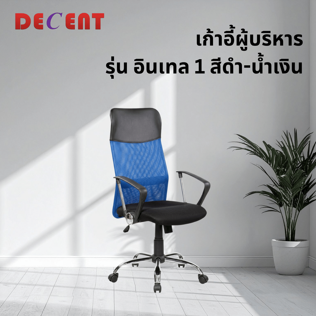 เก้าอี้สำนักงาน DECENT รุ่น อินเทล 1 สีน้ำเงิน_3